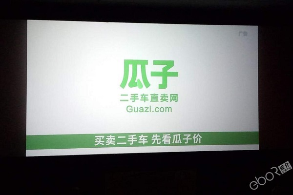 瓜子二手車電影院廣投放案例