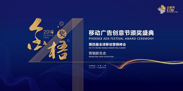 2018金梧獎-移動廣告創意節暨全球移動營銷峰會（時間+地點）