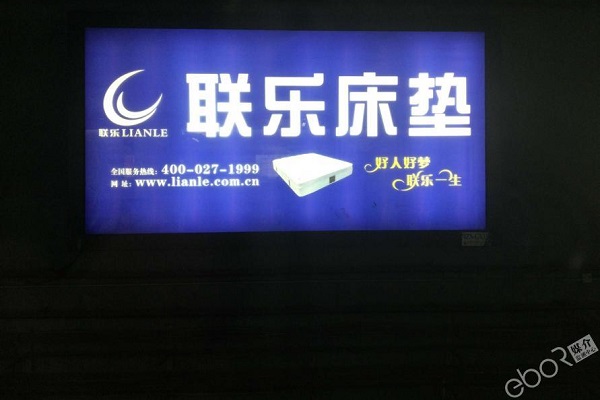 聯樂床墊廣告投放案例