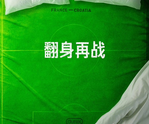 世界杯中場，杜蕾斯文案