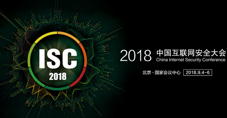 2018中國互聯網安全大會（時間+地點）