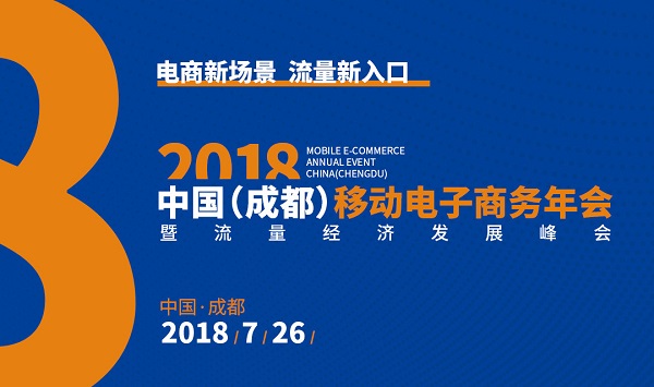 2018中國（成都）移動電子商務年會暨流量經濟發展峰會（時間+地點）