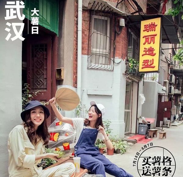 麥當勞武漢大薯日廣告