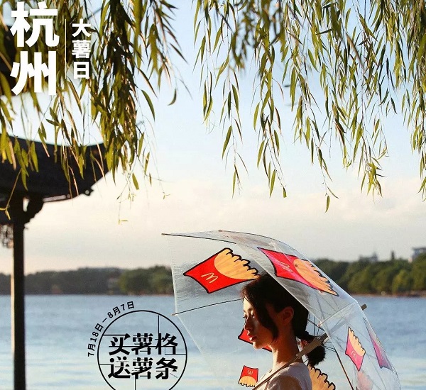 麥當勞杭州大薯日廣告