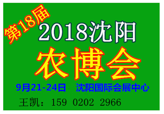 2018第十八屆中國沈陽國際現代農業博覽會（時間+地點）