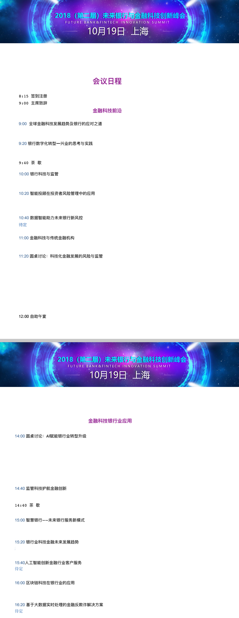 2018第二屆未來銀行與金融科技創新峰會（時間+地點）