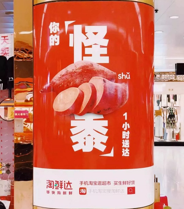 紅薯諧音廣告案例
