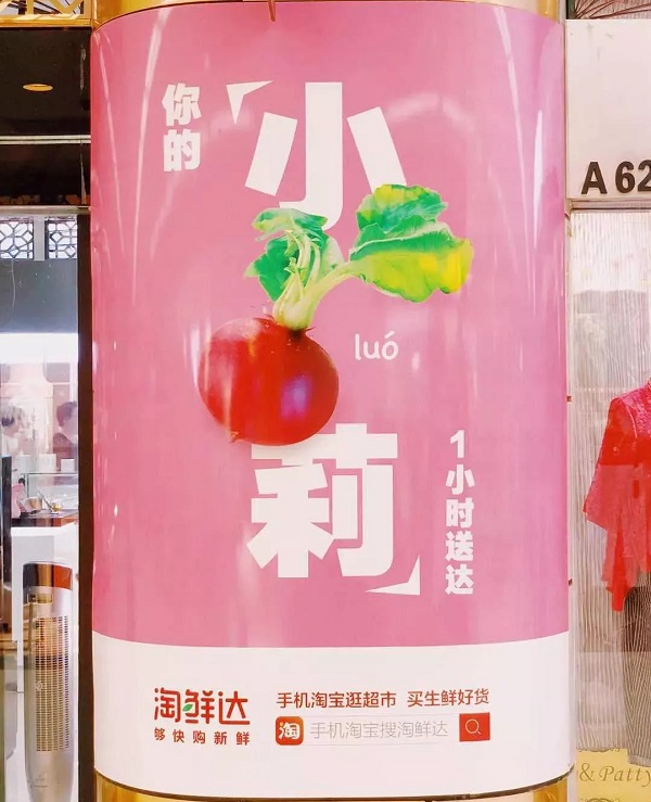 蘿卜諧音廣告案例