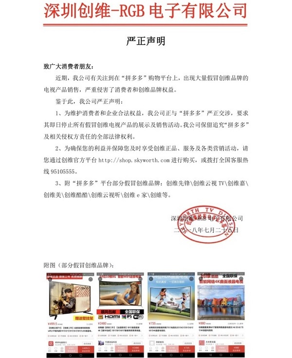 創維舉報拼多多
