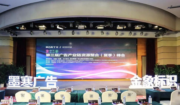 第三屆廣告產業鏈資源整合峰會