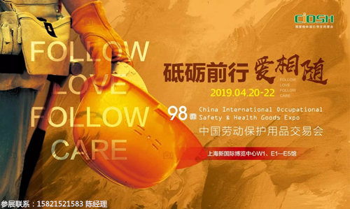2019第98屆中國勞動保護用品展（時間+地點）