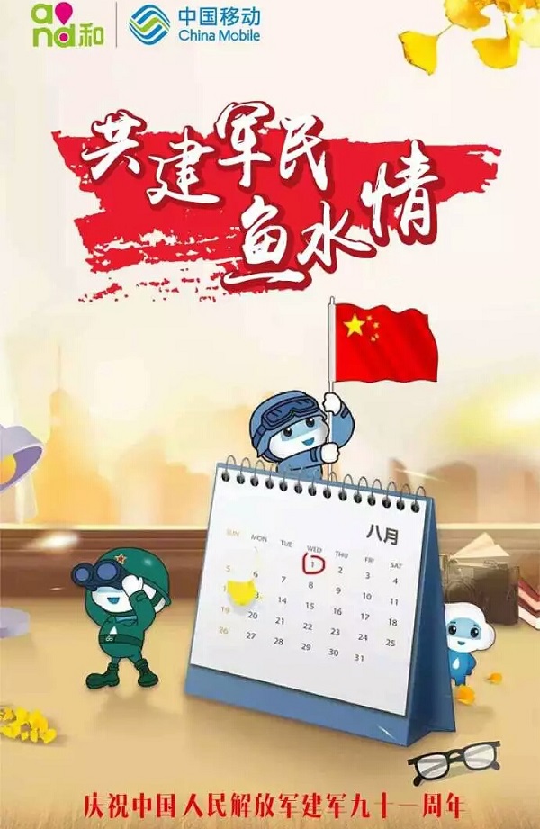 中國移動八一借勢廣告