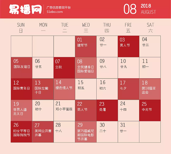 八月營銷節點日歷