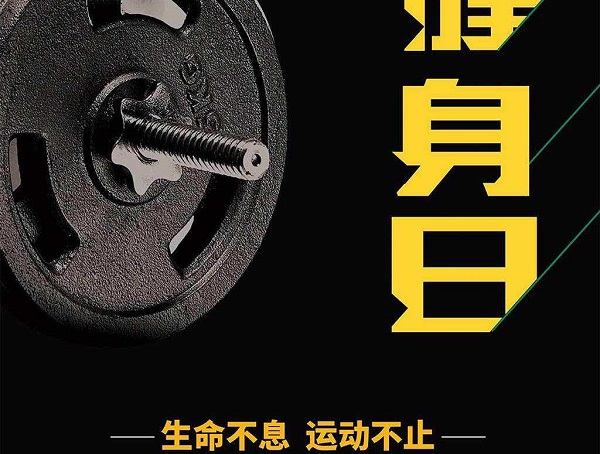 全民健身日借勢廣告
