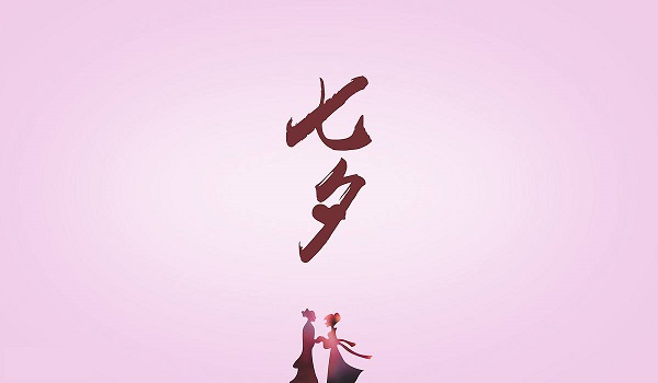 七夕節