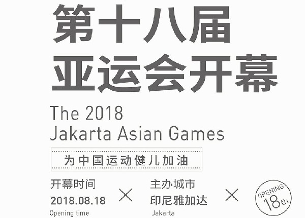 印尼亞運會