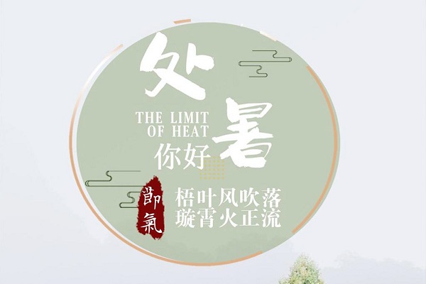 處暑
