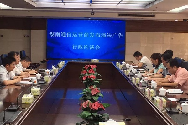 湖南通信運營商違法廣告約談會