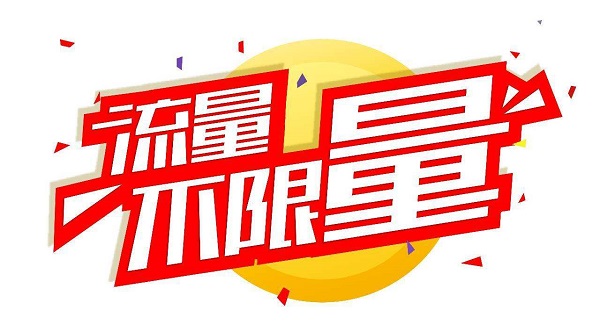 流量不限量廣告