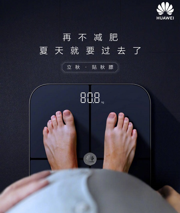 華為體脂稱立秋借勢廣告