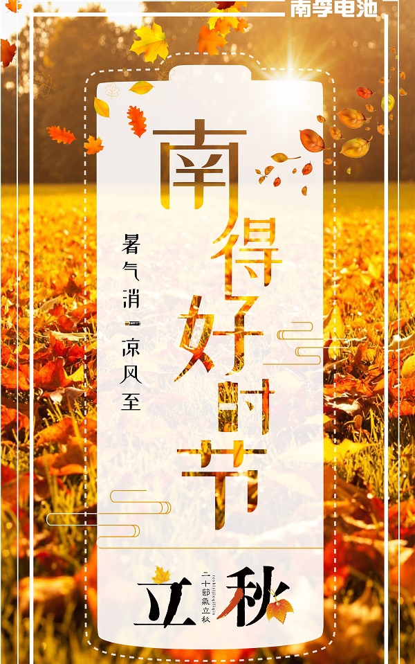 南孚電池立秋借勢廣告