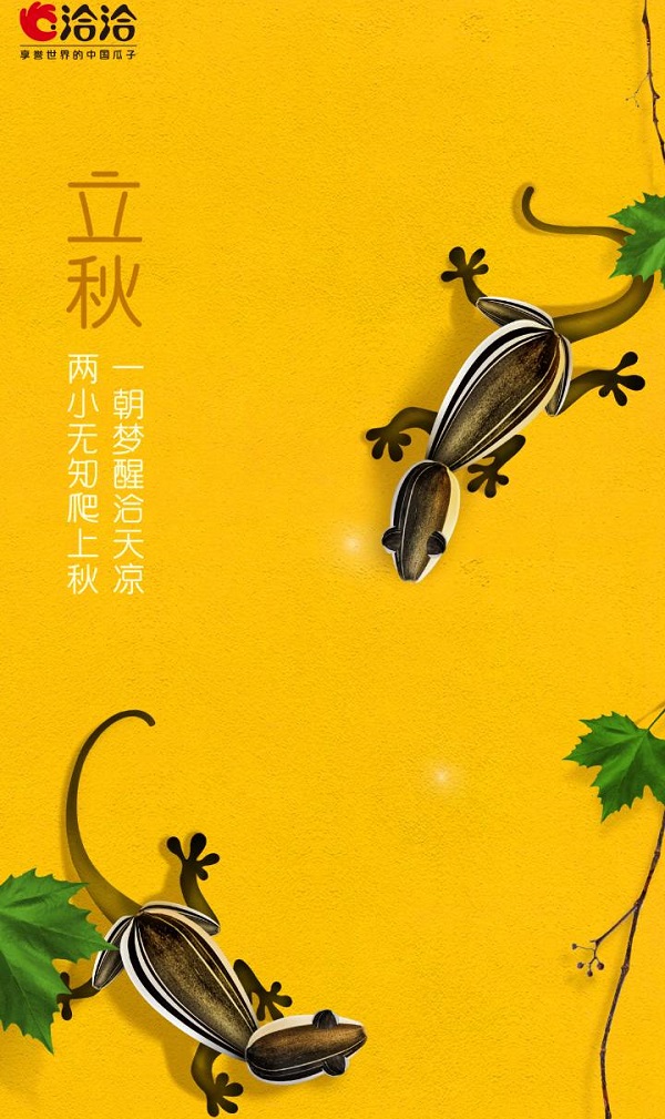 洽洽瓜子立秋借勢廣告