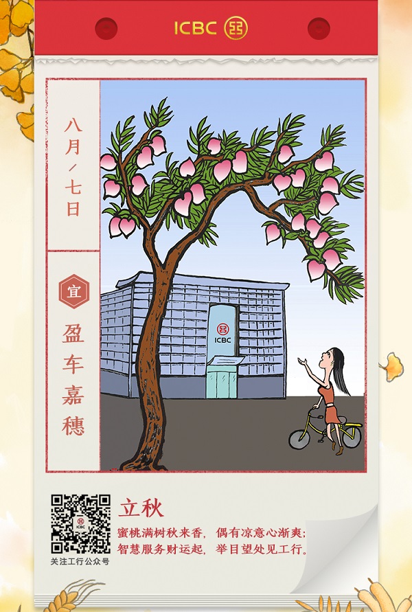 中國工商銀行立秋借勢廣告