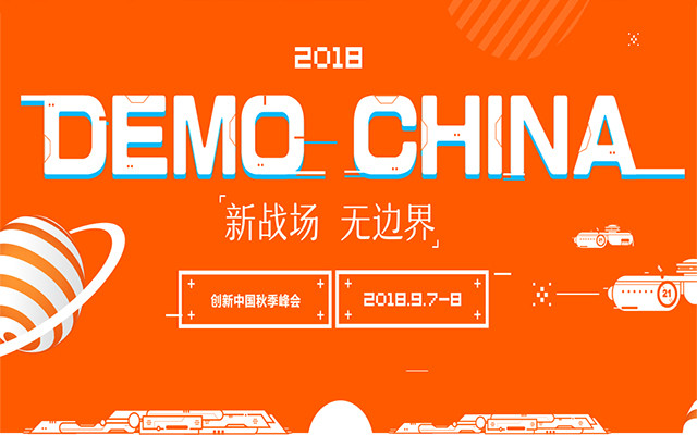 2018杭州創新中國秋季峰會（時間+地點）
