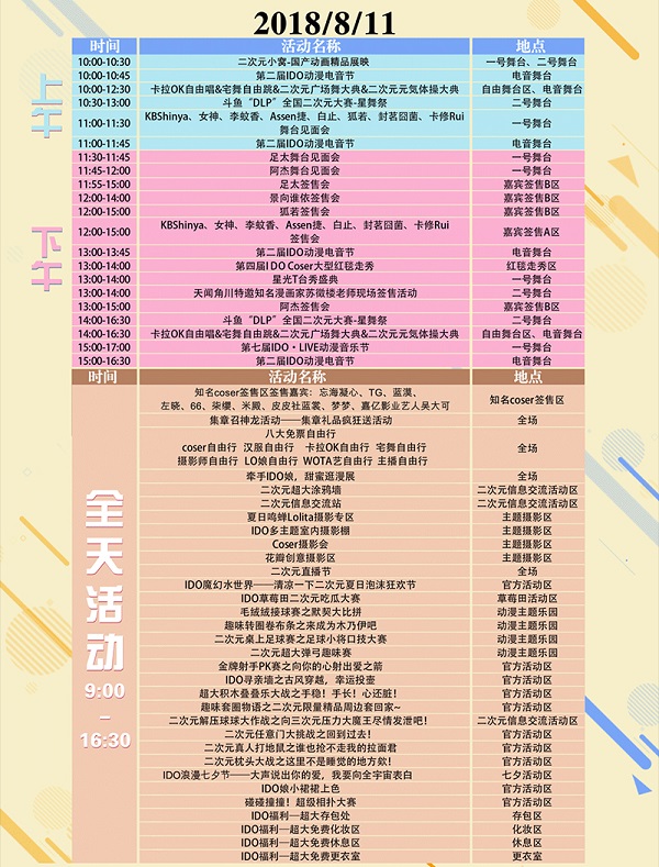2018IDC全球動漫精品展（時間+地點）
