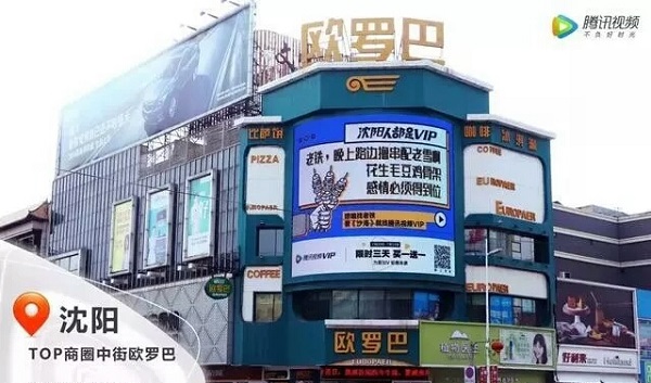 騰訊視頻沈陽廣告案例