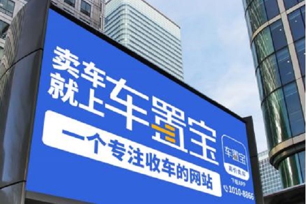 車置寶LED大屏廣告