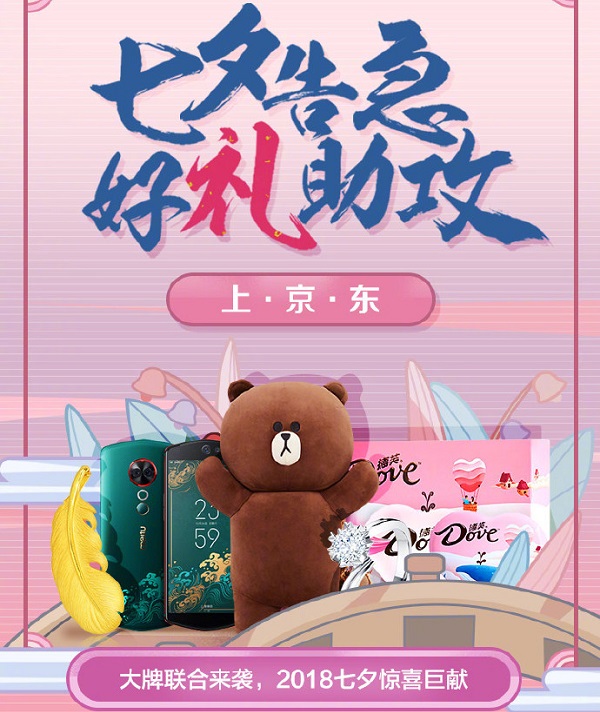 京東七夕借勢廣告