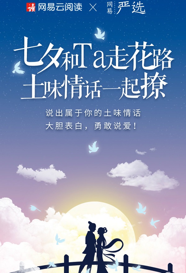 網易七夕借勢廣告