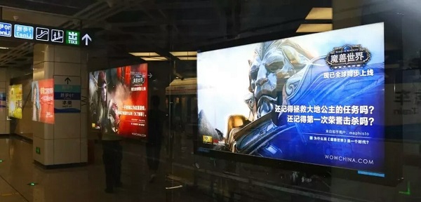 魔獸世界地鐵燈箱廣告