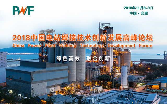 2018中國電站焊接技術創新發展高峰論壇（時間+地點）
