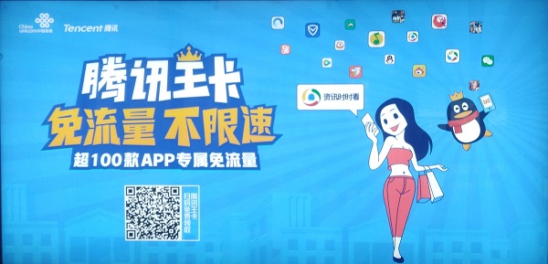騰訊王卡新聞免流廣告
