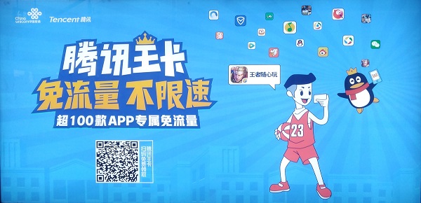 騰訊王卡游戲免流廣告