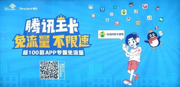 騰訊王卡音樂免流廣告