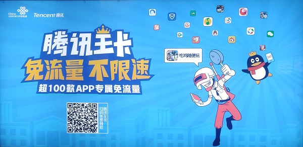 騰訊王卡游戲免流廣告