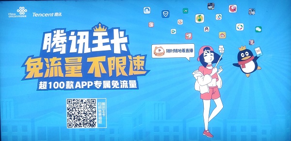 騰訊王卡直播免流廣告