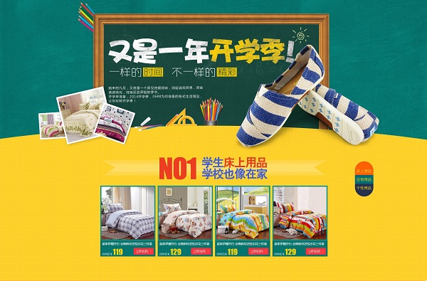 開學季床上用品促銷廣告
