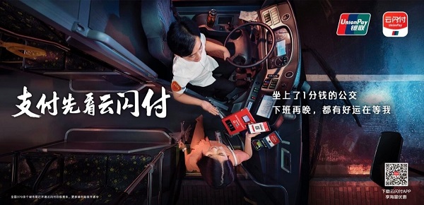 云閃付廣告