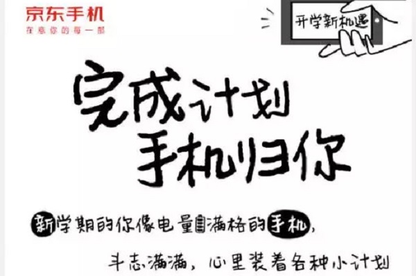京東手機廣告