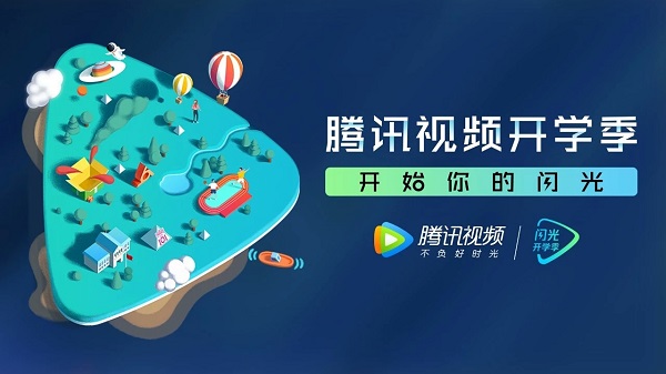 騰訊視頻閃光開學季廣告.jpg