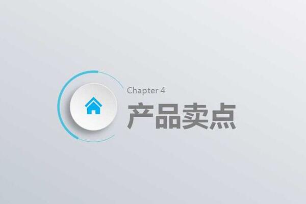 產品賣點