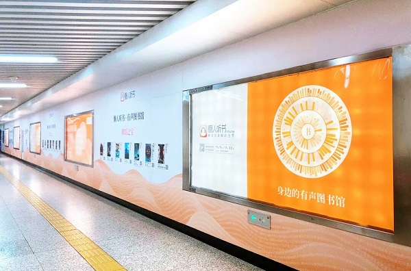 有聲聽書沈陽地鐵廣告