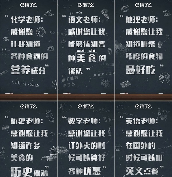 教師節餓了么借勢廣告