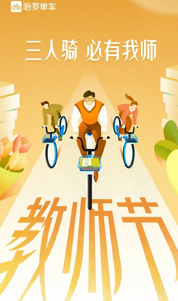 教師節哈羅單車借勢廣告