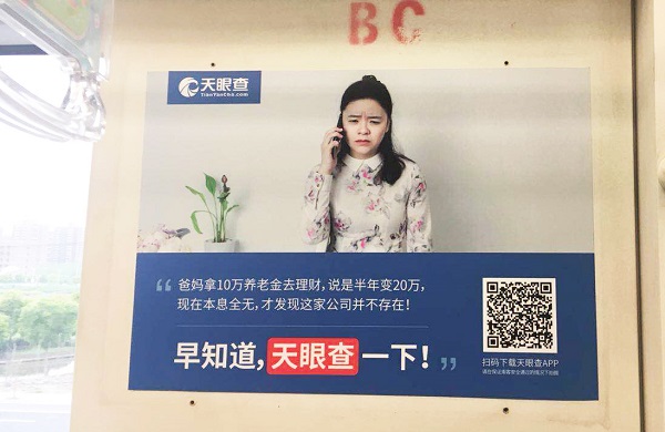 天眼查地鐵墻貼廣告案例