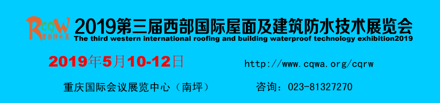 2019第三屆西部國際屋面及建筑防水技術展覽會（時間+地點）